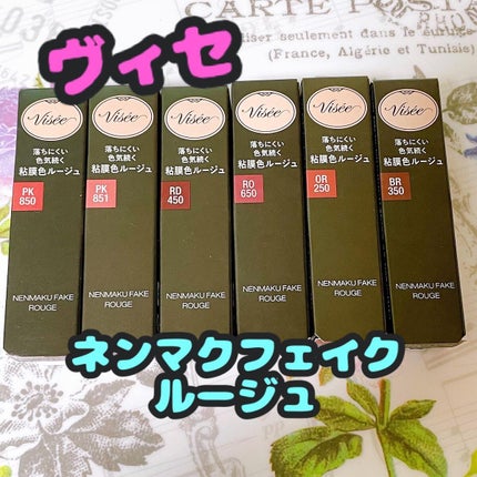 ネンマクフェイク ルージュ/Visée/口紅を使ったクチコミ(1枚目)