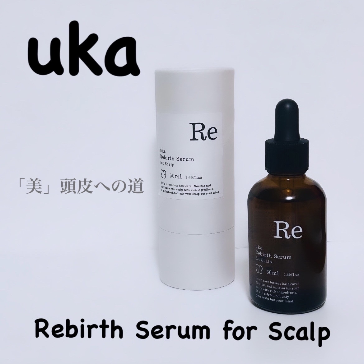 uka Rebirth Serum for Scalp/uka/頭皮ローションを使ったクチコミ（1枚目）