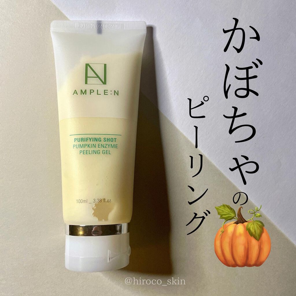 カボチャ酵素ピーリングジェル|AMPLE:Nの口コミ「かぼちゃの
