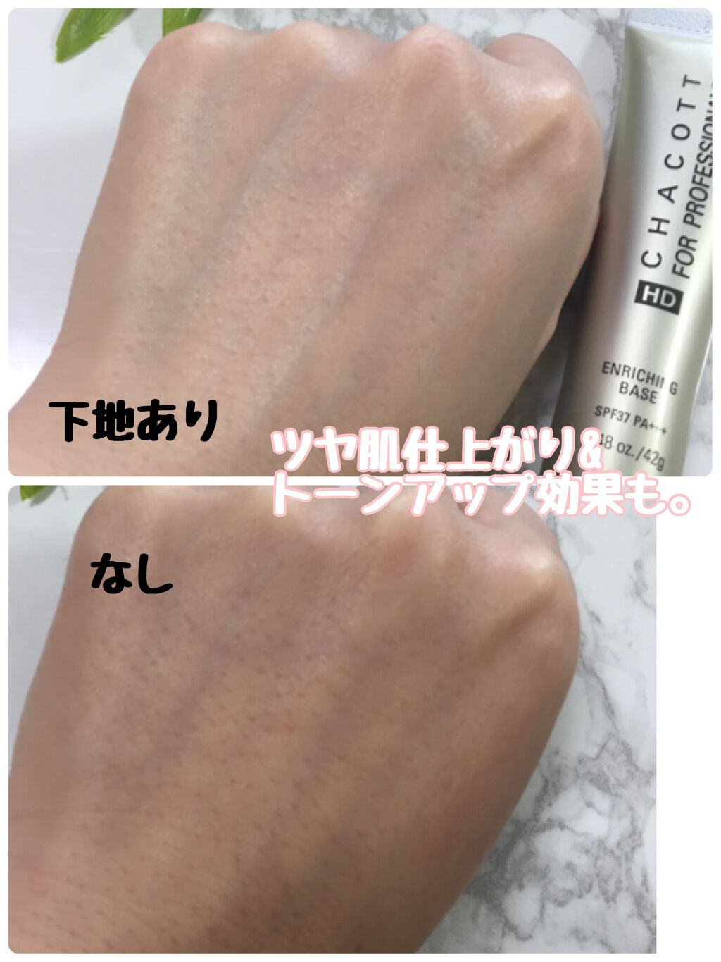 エンリッチングベース 812	ナチュラルベージュ/チャコット・コスメティクス/化粧下地を使ったクチコミ（3枚目）