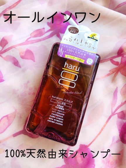 kurokamiスカルプ ラベンダーブレンド/haru/市販シャンプーを使ったクチコミ(1枚目)