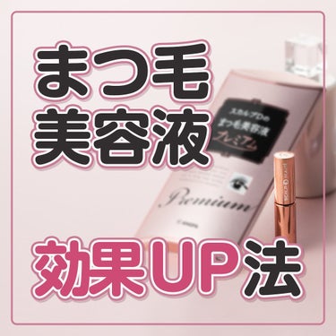 まつ毛美容液の効果をUPさせる方法をご紹介🧡

まず初めに、まつ毛が伸びたり
ハリコシがでるメカニズムを知ることが重要です☝️

実は髪の毛と同じように
まつ毛にも毛周期があるんです👀
生えて、伸びて、