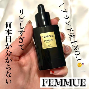 FEMMUE ルミエール ヴァイタルCのクチコミ「\ 大好きな実力派ブースター🥰🤍 /

FEMMUE
ルミエール ヴァイタルC

ベスコス多数.....」（1枚目）