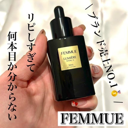 ルミエール ヴァイタルC/FEMMUE/ブースター・導入液を使ったクチコミ(1枚目)