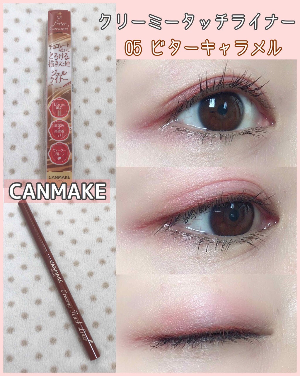 クリーミータッチライナー/キャンメイク/ジェルアイライナーを使ったクチコミ(1枚目)