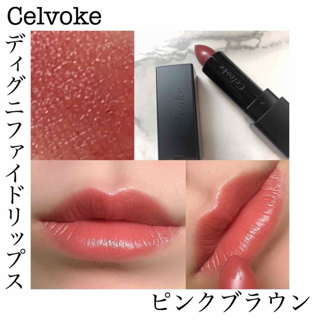ディグニファイド リップス/Celvoke/口紅を使ったクチコミ(1枚目)