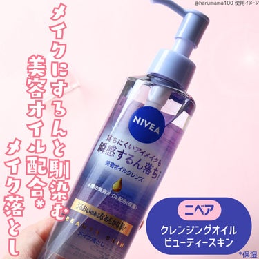 ニベア クレンジングオイル ビューティースキン 本体195ml/ニベア/オイルクレンジングを使ったクチコミ（2枚目）