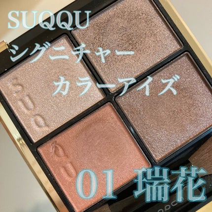 シグニチャー カラー アイズ/SUQQU/アイシャドウパレットを使ったクチコミ(1枚目)