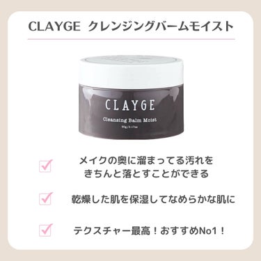 CLAYGE クレンジングバームモイストNのクチコミ「【乾燥肌向けのおすすめクレンジングバーム

クレンジング後のツッパり感が大っ嫌いな私が
おすす.....」（2枚目）