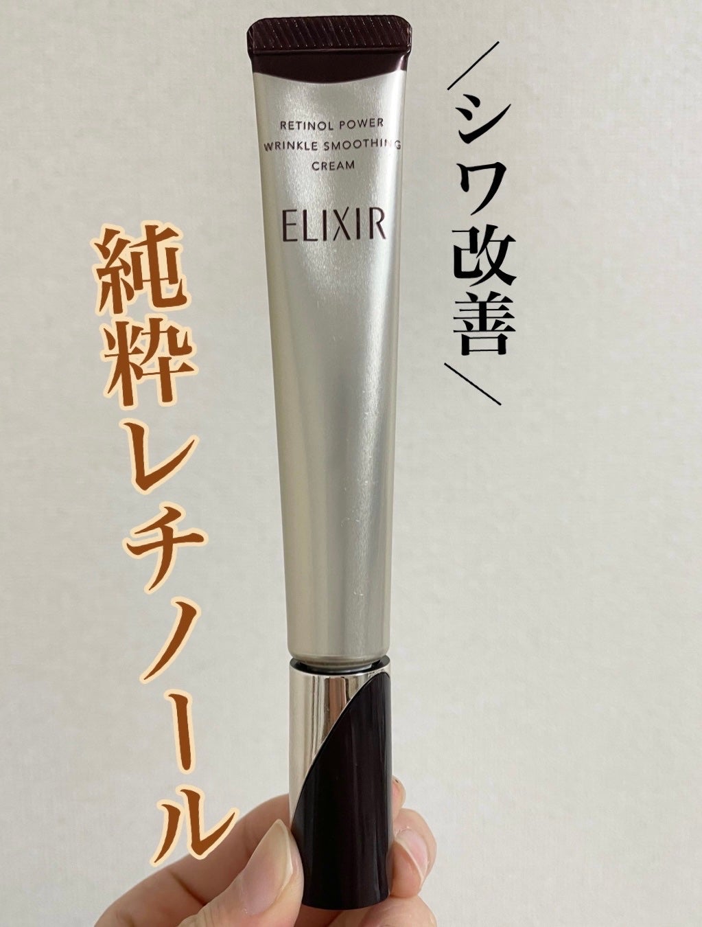 レチノパワー リンクルクリーム /エリクシール/アイケア・アイクリームを使ったクチコミ(1枚目)