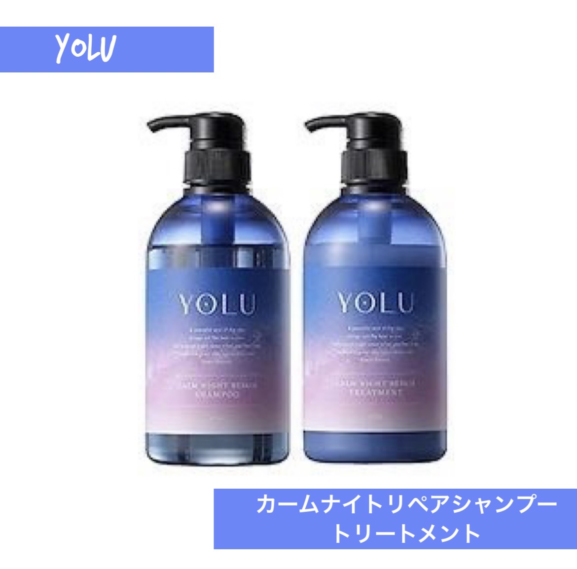 カームナイトリペアシャンプー／トリートメント/YOLU/市販シャンプーを使ったクチコミ（1枚目）