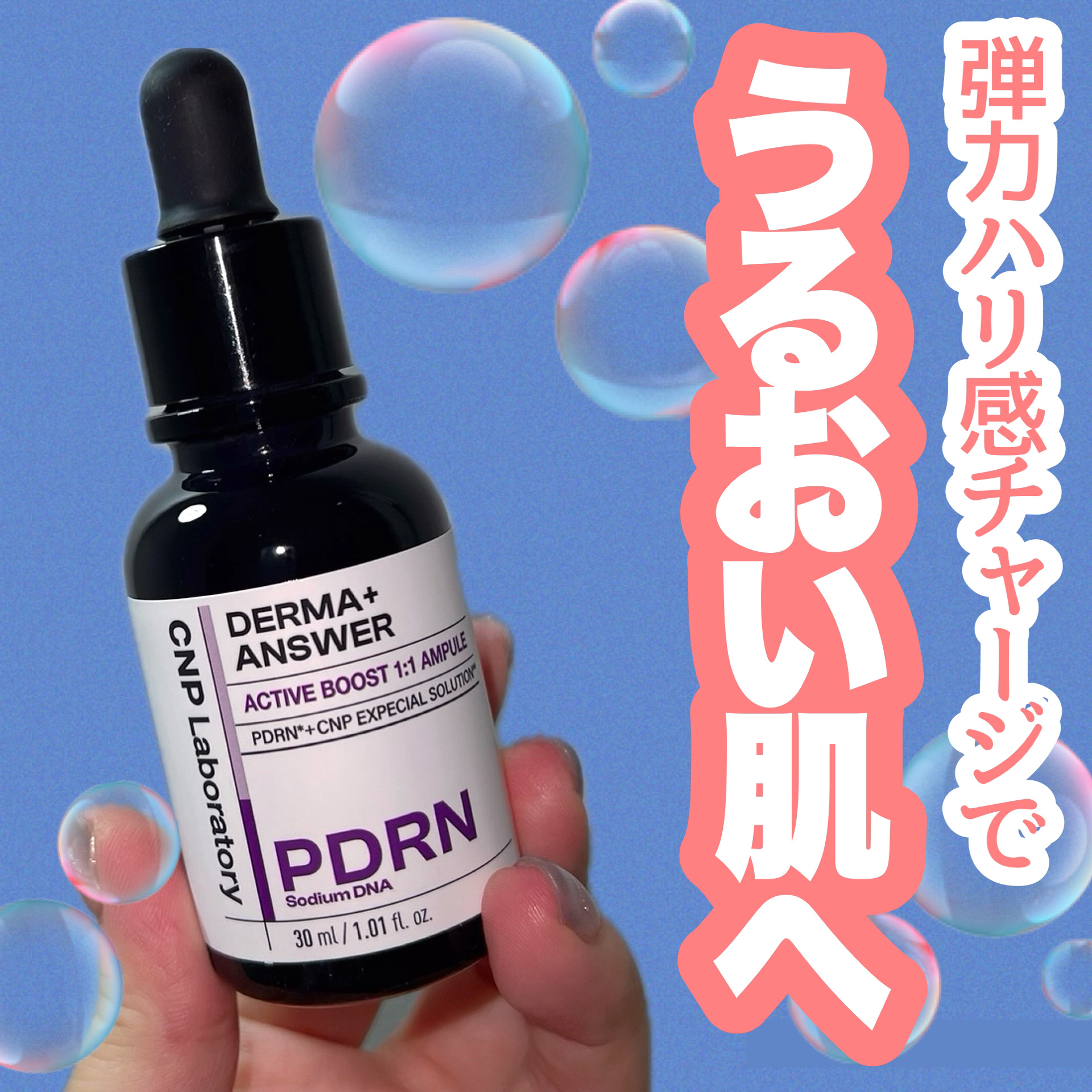 ダーマアンサー PDRN アクティブブースト1:1アンプル/CNP Laboratory/美容液を使ったクチコミ（1枚目）
