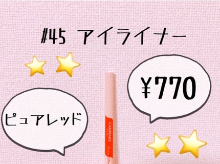 3wayスリムアイルージュライナー/キャンメイク/リキッドアイライナーを使ったクチコミ(1枚目)
