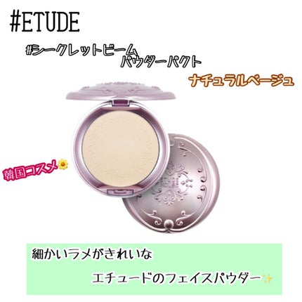 シークレットビーム パウダーパクト/ETUDE/プレストパウダーを使ったクチコミ(1枚目)