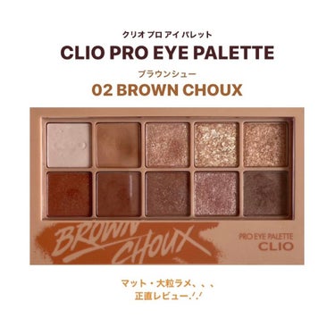 プロ アイ パレット/CLIO/アイシャドウパレットを使ったクチコミ（1枚目）