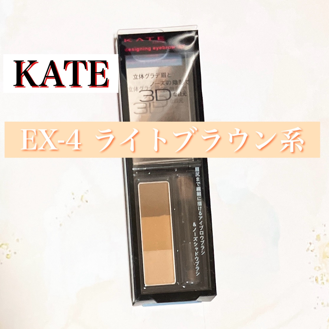 ケイト デザイニングアイブロウ3D/KATE/パウダーアイブロウを使ったクチコミ（1枚目）