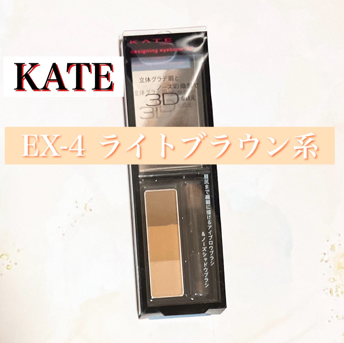 ケイト デザイニングアイブロウ3D/KATE/パウダーアイブロウを使ったクチコミ(1枚目)