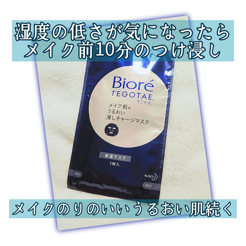 てごたえ メイク前のうるおい浸しチャージマスク/ビオレ/シートマスク・パックを使ったクチコミ（1枚目）