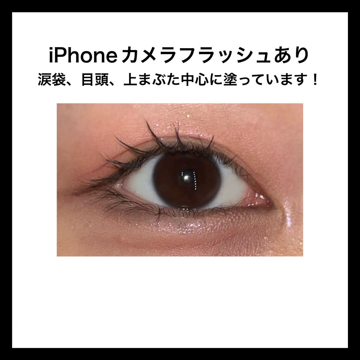 グリッターライナー(MFL リキッドアイシャドウ)/moitiful/グリッターを使ったクチコミ（2枚目）