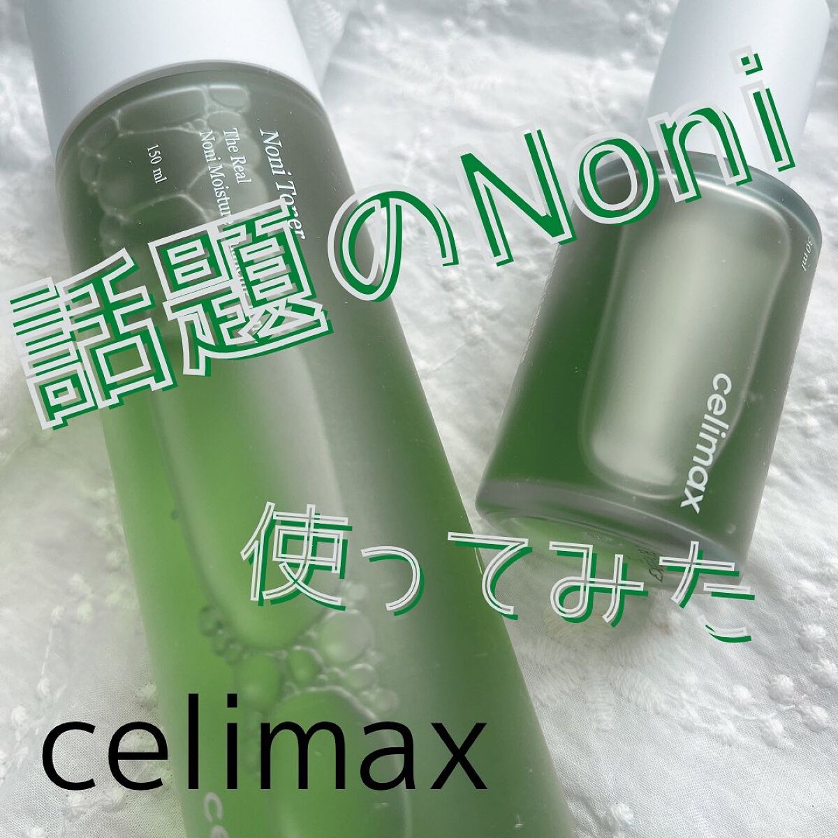Noni Toner/celimax/化粧水を使ったクチコミ(1枚目)