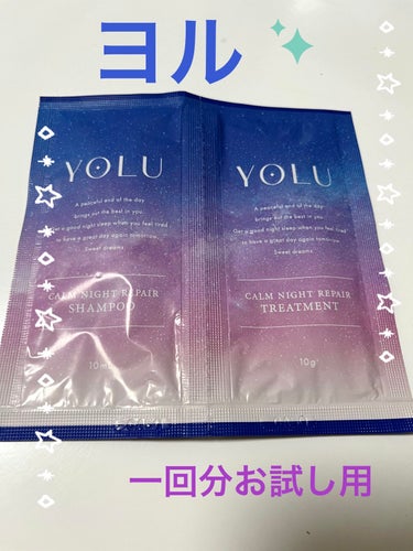 YOLU🌖　カームナイトリペアシャンプー／トリートメント
（一回使い切りのお試しサイズ）


毎日同じシャンプーだと飽きてしまうので、何種類かバスルームにシャンプーとトリートメントがある我が家。
以前か