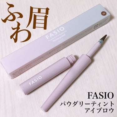 パウダリーティント アイブロウ/FASIO/眉ティントを使ったクチコミ（1枚目）