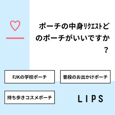 【質問】
ポーチの中身ﾘｸｴｽﾄどのポーチがいいですか？

【回答】
・FJKの学校ポーチ：42.9%
・普段のお出かけポーチ：14.3%
・持ち歩きコスメポーチ：42.9%

#みんなに質問

===