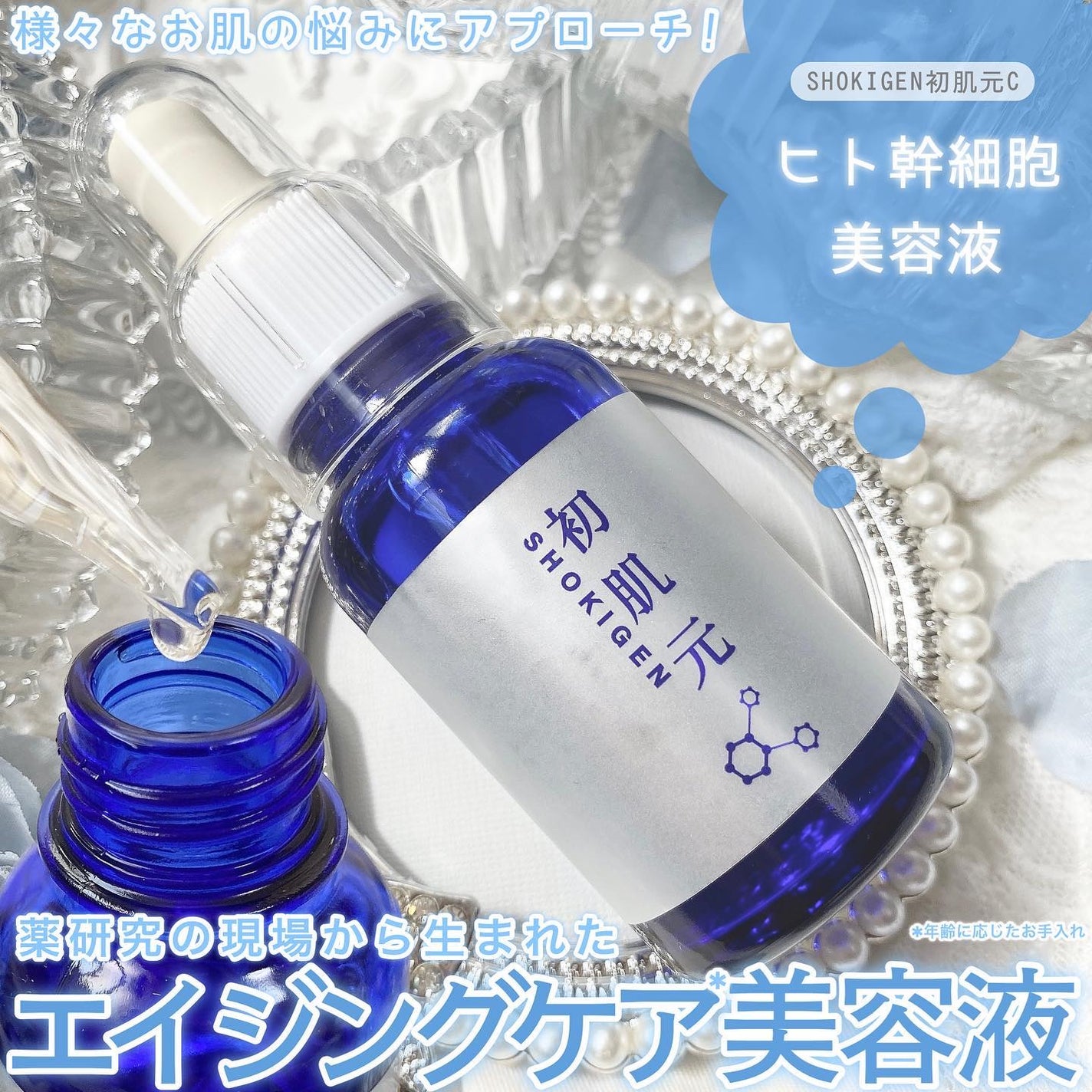 C+エッセンス 美容液 /SHOKIGEN 初肌元 C/美容液を使ったクチコミ(1枚目)