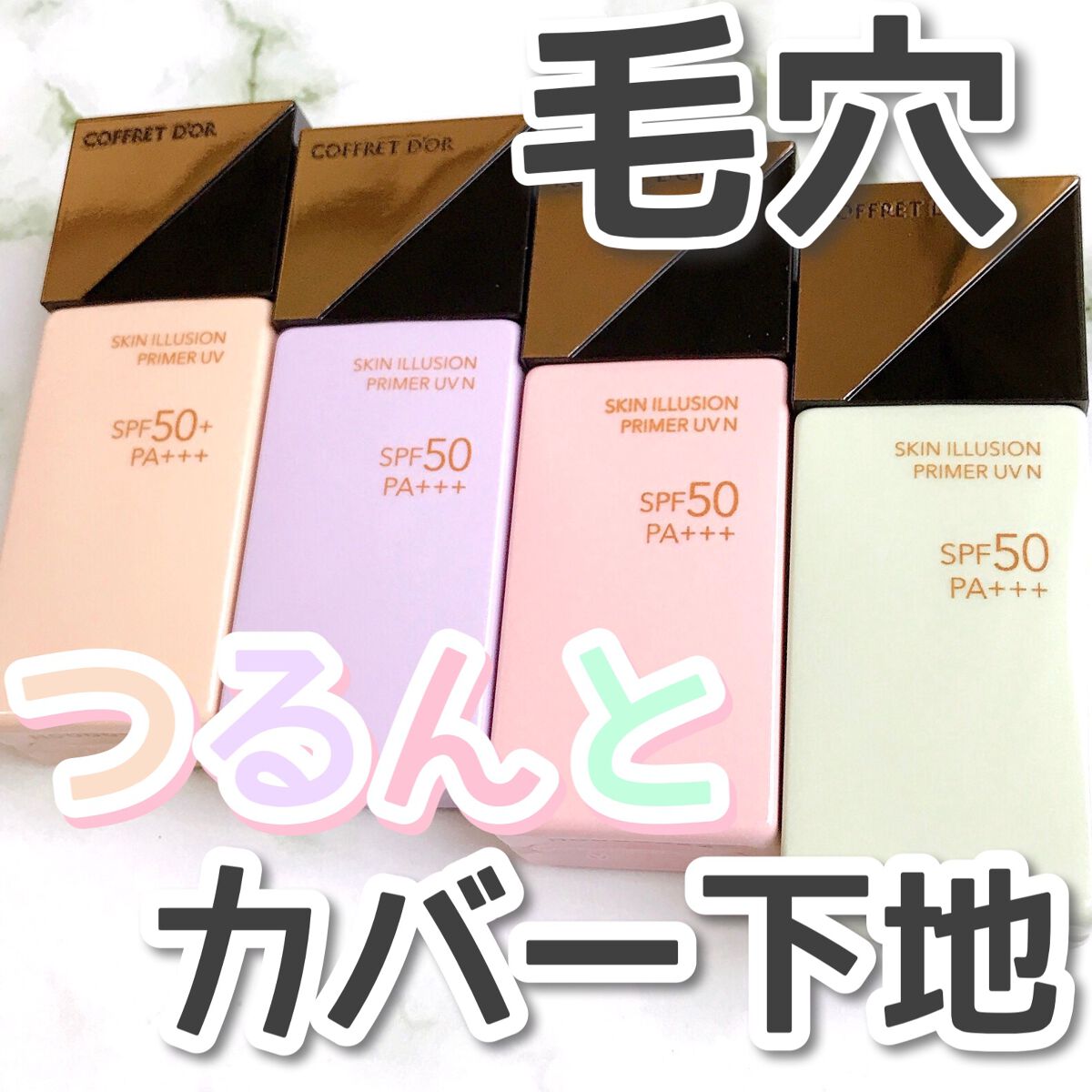 スキンイリュージョンプライマーUV/コフレドール/化粧下地を使ったクチコミ（1枚目）