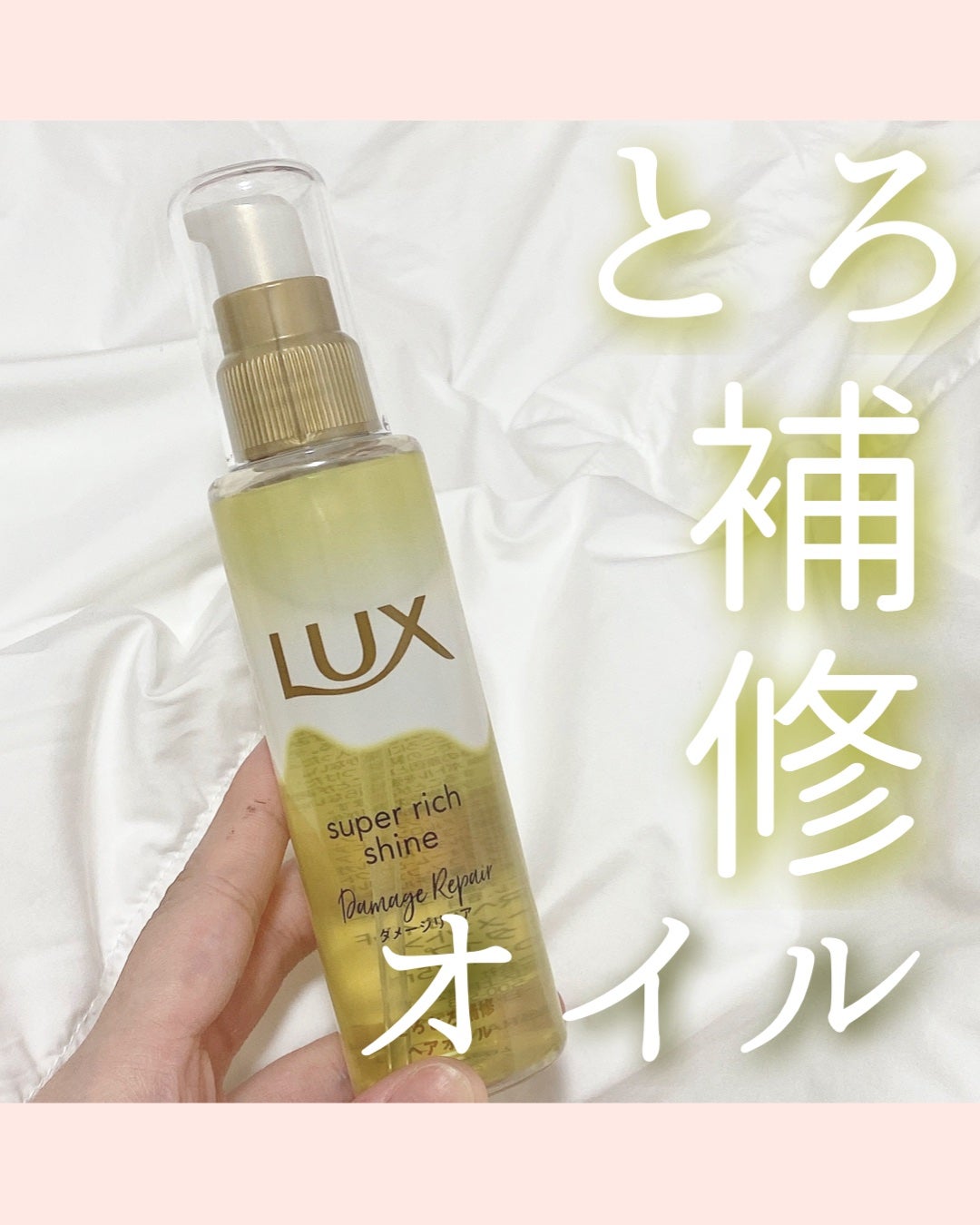 スーパーリッチシャイン ダメージリペア とろとろ補修ヘアオイル/LUX/ヘアオイルを使ったクチコミ(1枚目)