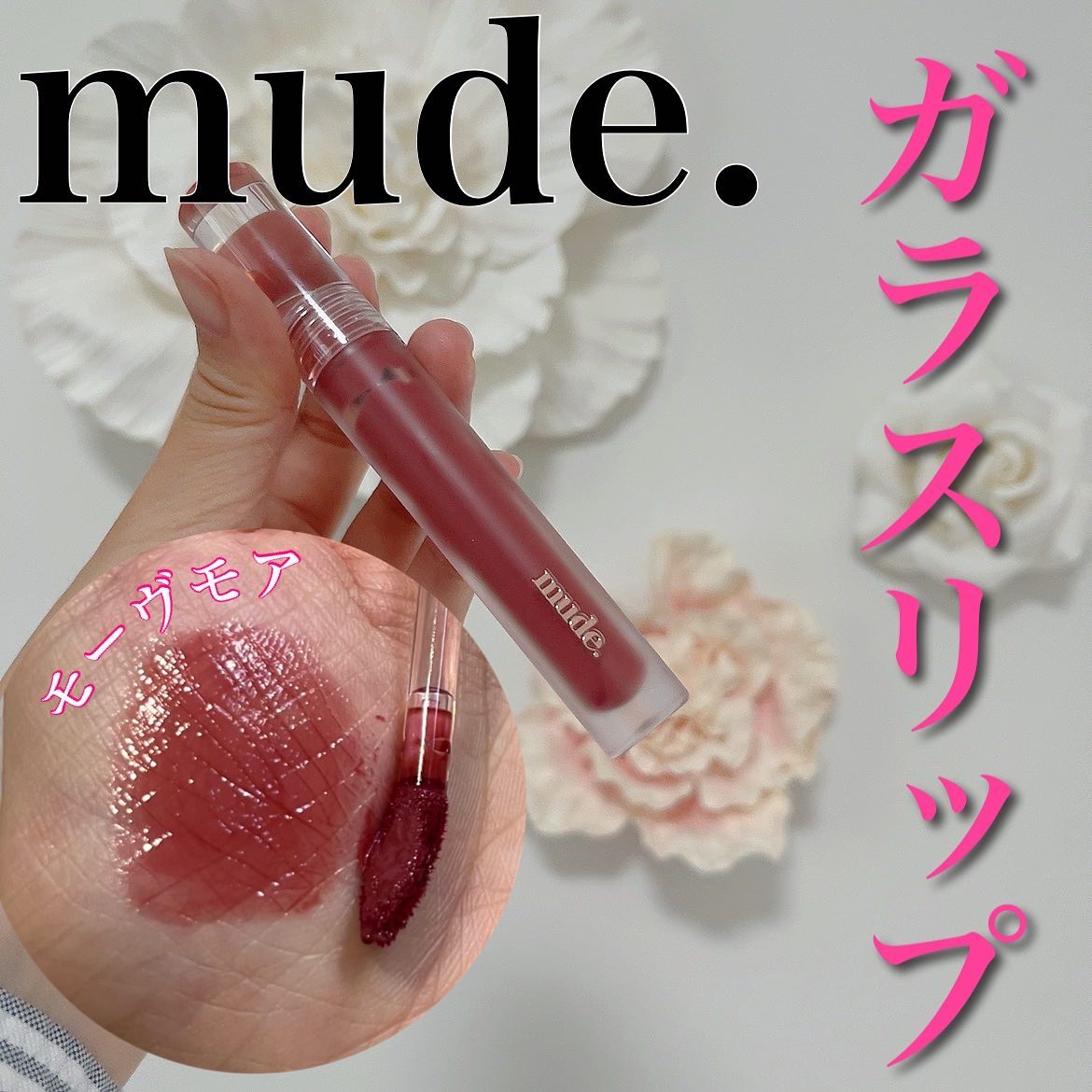 グラッセリップティント 06 モーヴモア/mude./リップティントを使ったクチコミ（1枚目）