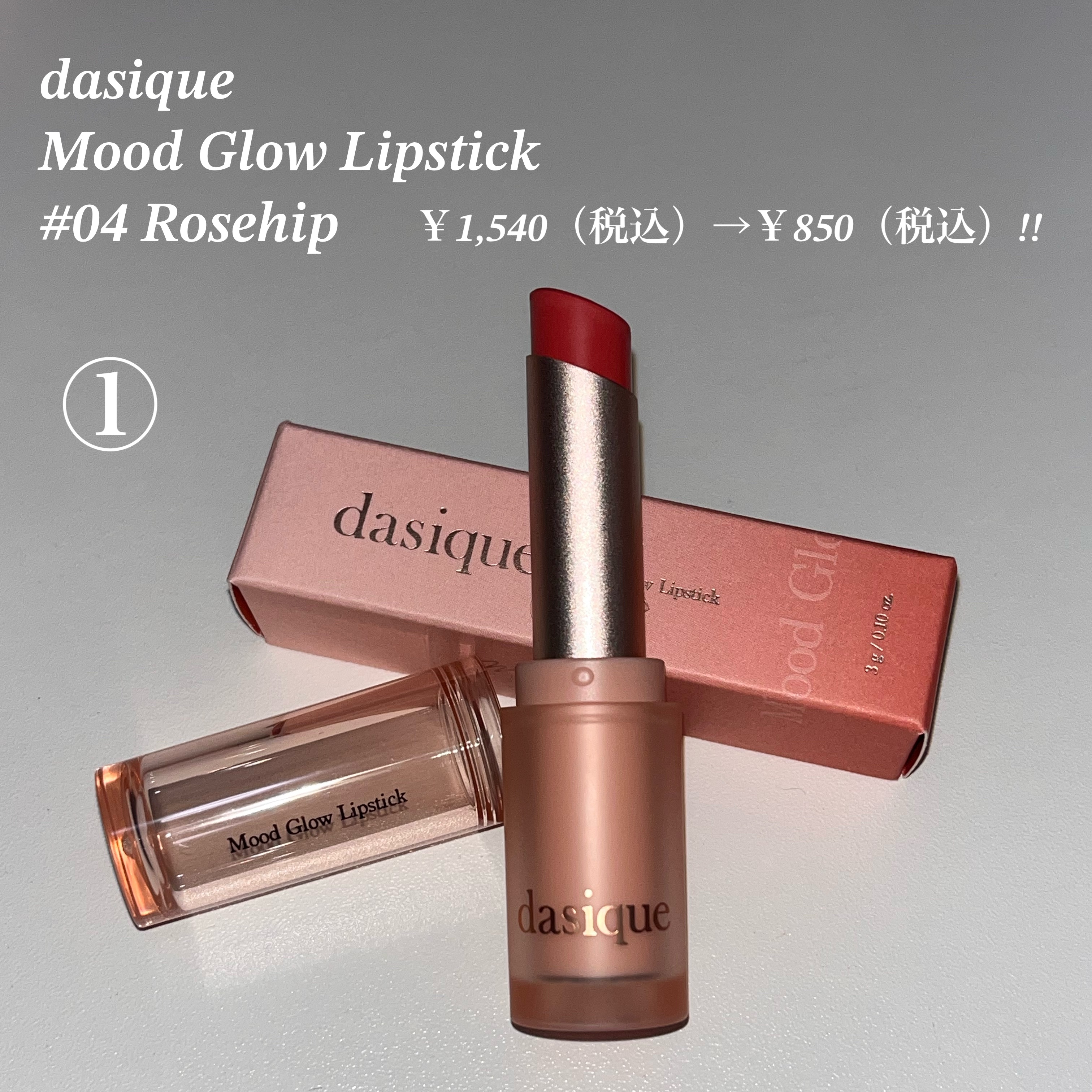 ムードグロウリップスティック/dasique/口紅を使ったクチコミ（2枚目）