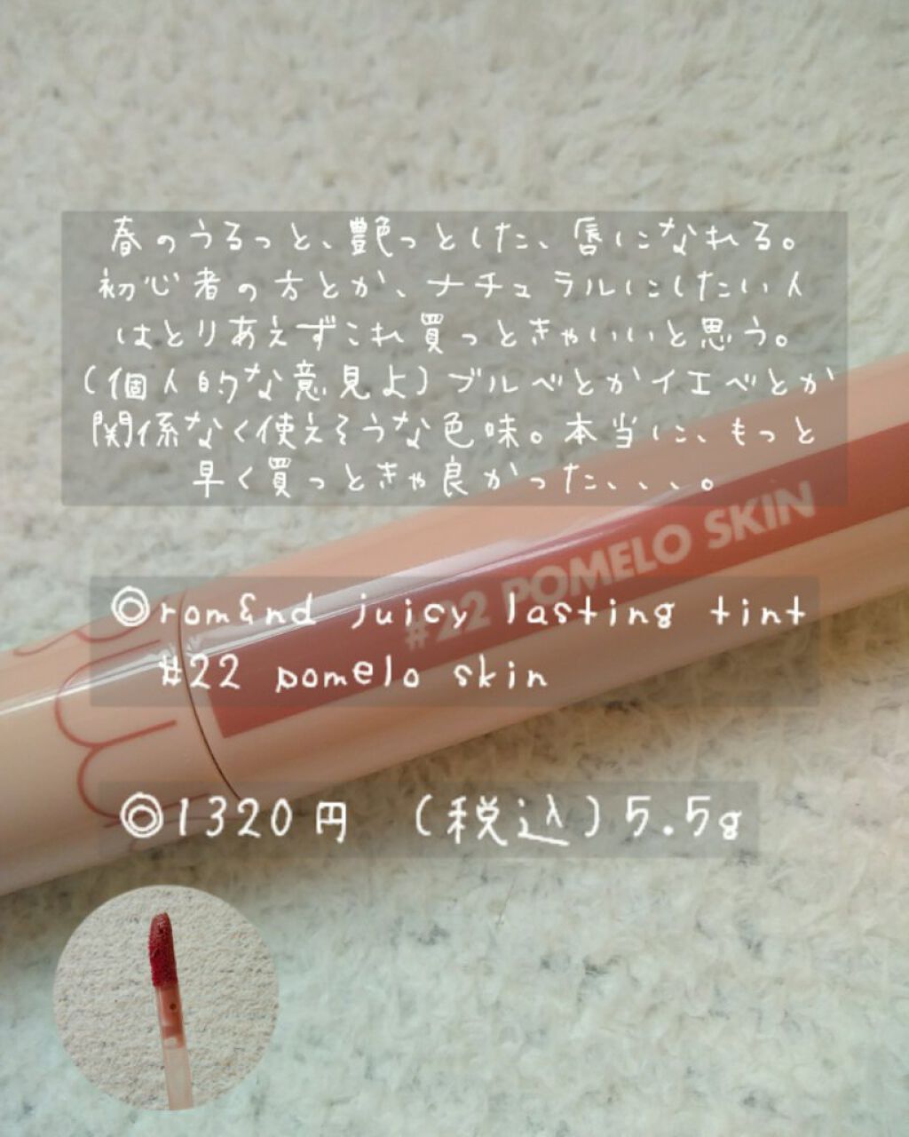 ジューシーラスティングティント/rom&nd/リップティントを使ったクチコミ（2枚目）