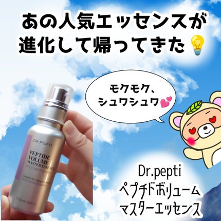 ペプチド ボリューム マスター エッセンス/DR.PEPTI/美容液を使ったクチコミ(1枚目)