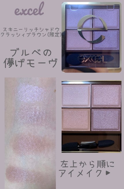 スキニーリッチシャドウ/excel/アイシャドウパレットを使ったクチコミ(1枚目)