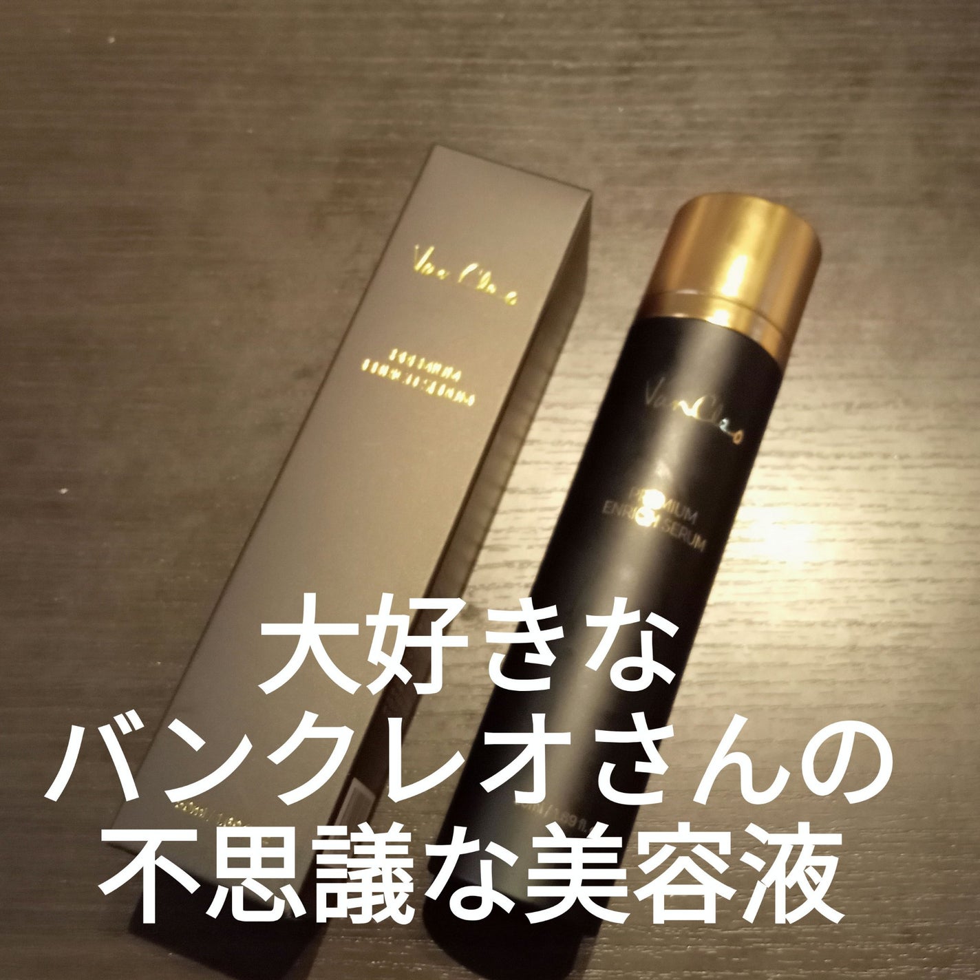 プレミアムエンリッチセラム/VanCleo/美容液を使ったクチコミ(1枚目)