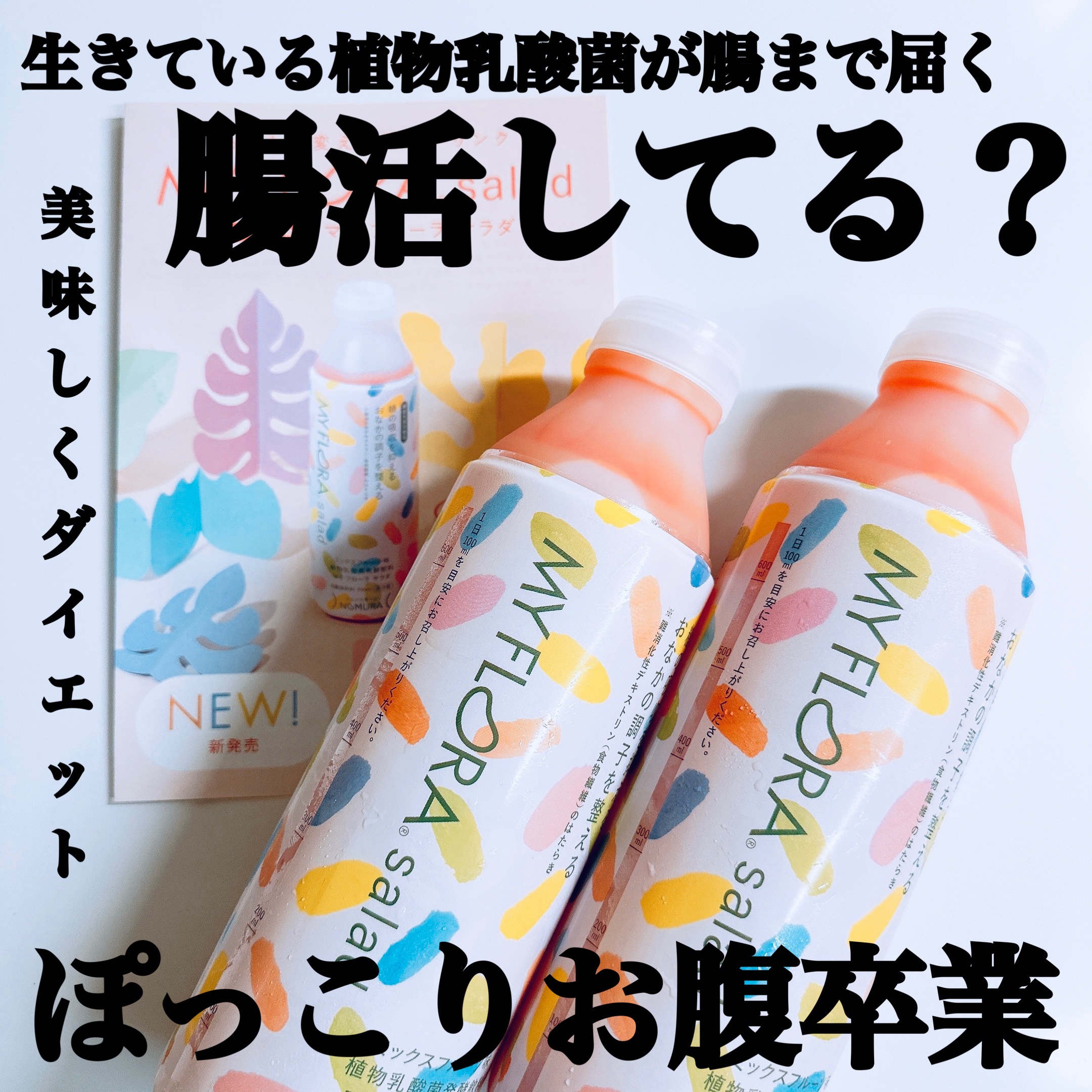 植物乳酸菌発酵エキス マイ・フローラ/MY FRORA/乳酸菌飲料を使ったクチコミ（1枚目）