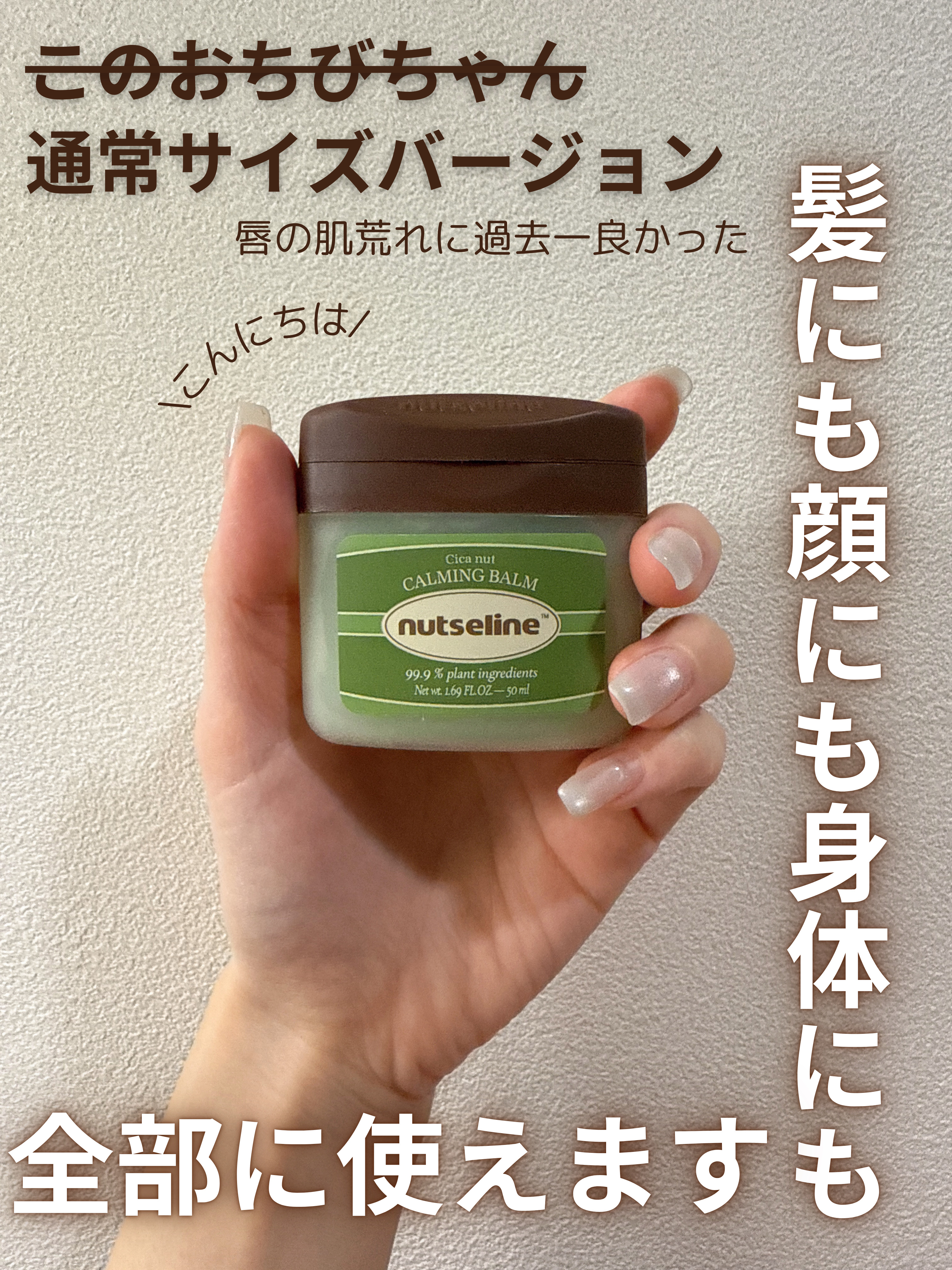 cica nut calming balm/ナッツセリン/フェイスバームを使ったクチコミ（1枚目）