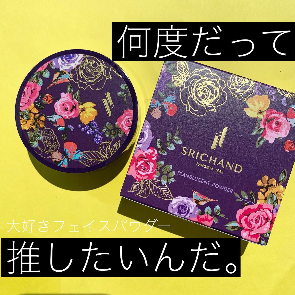 トランスルーセントパウダー/SRICHAND/ルースパウダーを使ったクチコミ（1枚目）