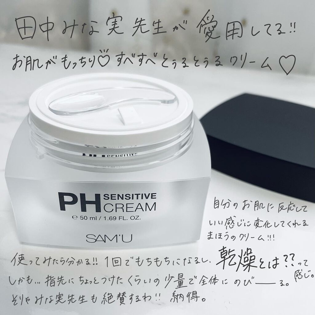 サミュ PHセンシティブクリーム/SAM'U/フェイスクリームを使ったクチコミ（1枚目）