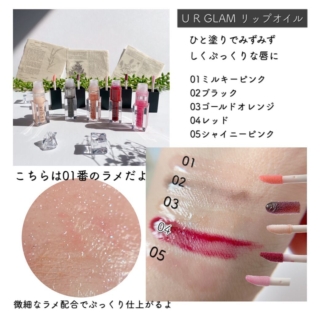 UR GLAM LIP OIL/U R GLAM/リップグロスを使ったクチコミ(2枚目)