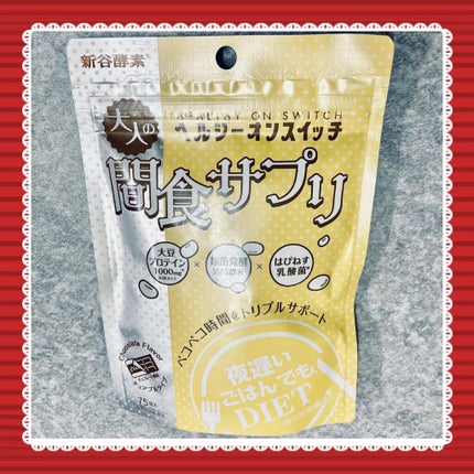 夜遅いごはんでも ヘルシーオンスイッチ 大人の間食サプリ/新谷酵素/食品を使ったクチコミ(1枚目)
