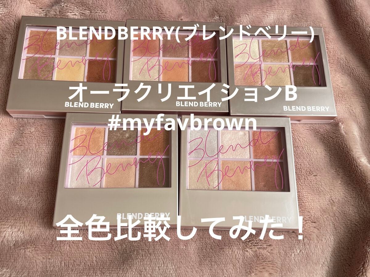 オーラクリエイション/BLEND BERRY/アイシャドウパレットを使ったクチコミ(1枚目)
