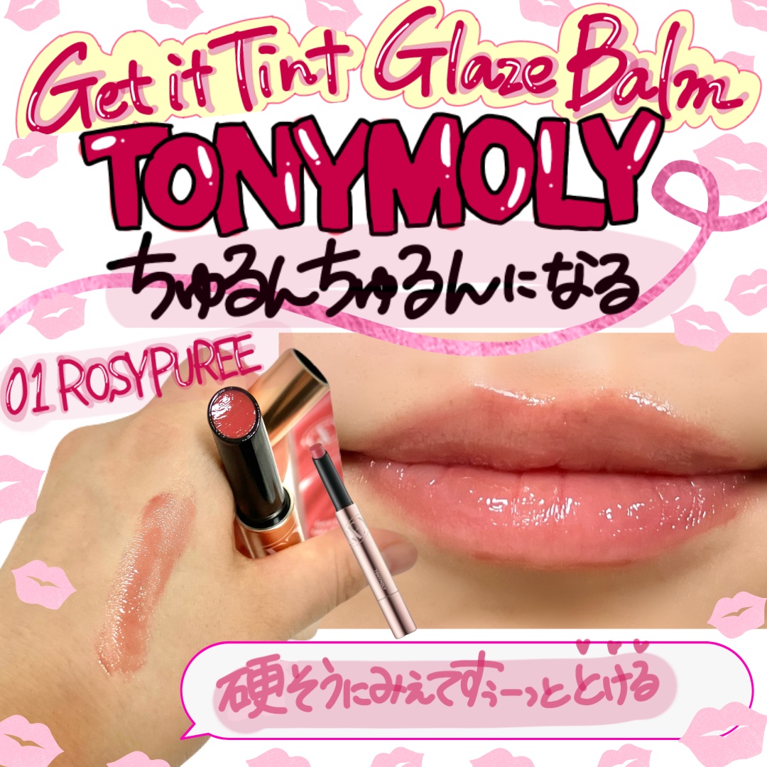 ゲットイットティントグレーズバーム/TONYMOLY/リップティントを使ったクチコミ（1枚目）