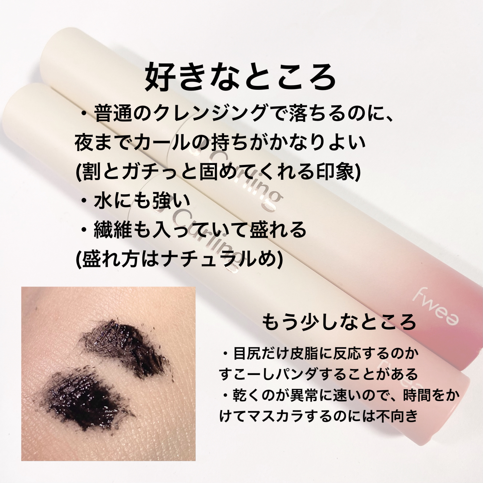 フィーJカールマスカラ ボリュームアンドカール/fwee/マスカラを使ったクチコミ（3枚目）