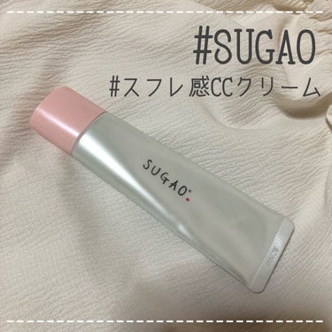 スフレ感CCクリーム	/SUGAO®/CCクリームを使ったクチコミ（1枚目）