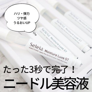 試してみた】Moisture Luxe ST／Seleia | LIPS