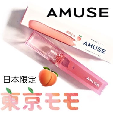 デューティント/AMUSE/口紅を使ったクチコミ（1枚目）