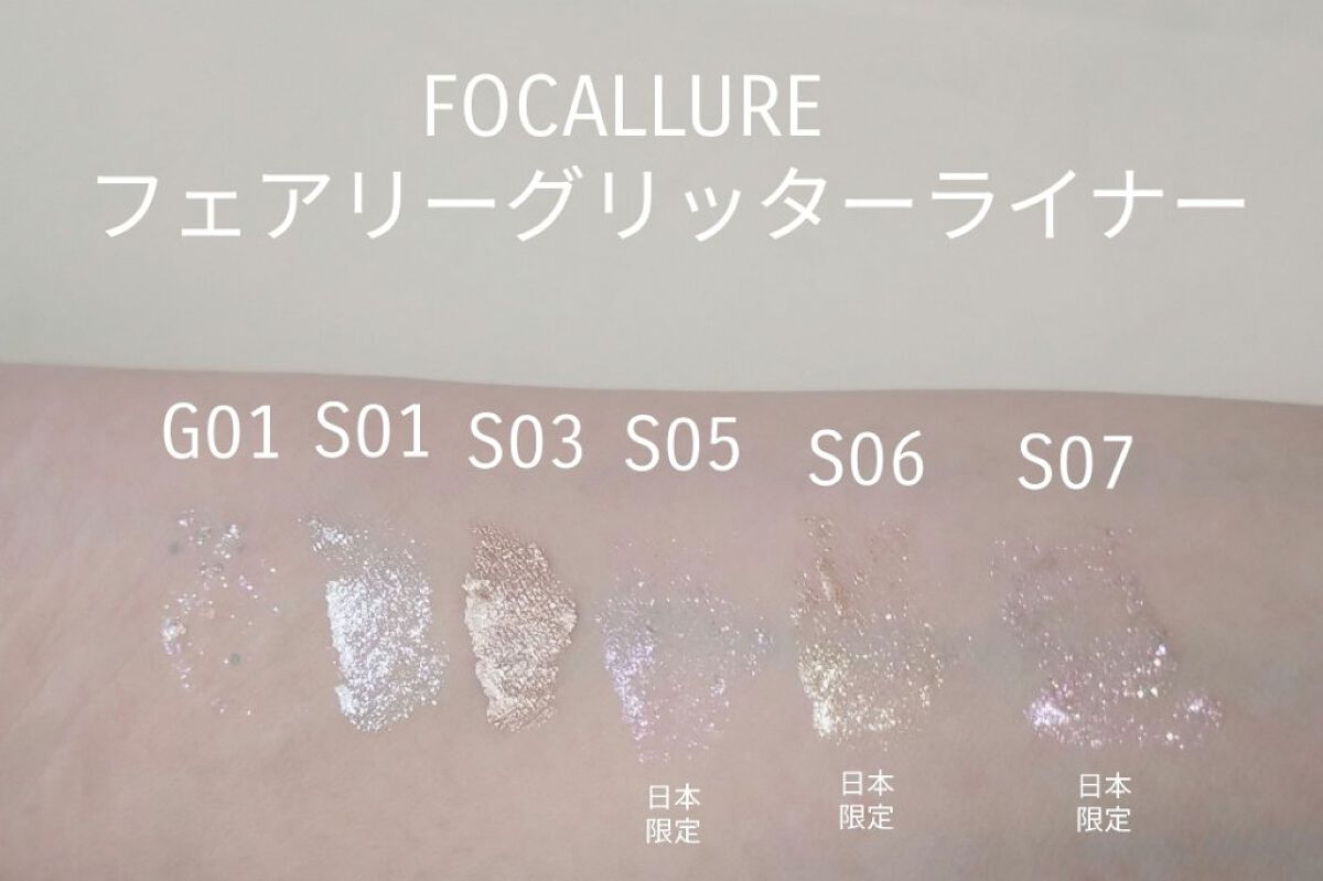 フェアリーグリッターライナー/FOCALLURE/グリッターを使ったクチコミ（2枚目）