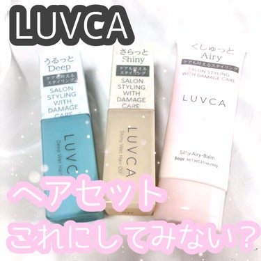 シルキーエアリーバーム/LUVCA/ヘアバームを使ったクチコミ（1枚目）